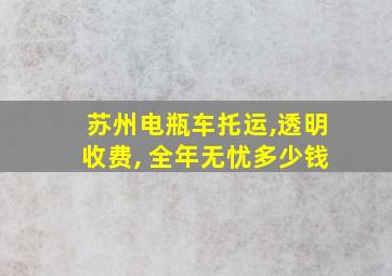 苏州电瓶车托运,透明收费, 全年无忧多少钱